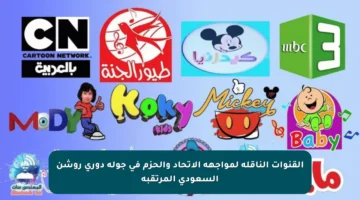 القنوات الناقلة لمواجهة الاتحاد والحزم في جولة دوري روشن السعودي المرتقبة